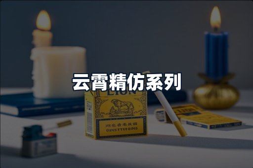 云霄精仿系列